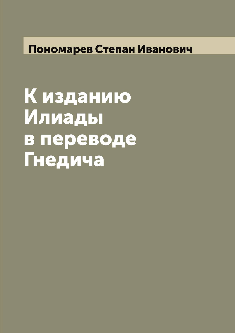 К изданию Илиады в переводе Гнедича | Пономарев Степан Иванович