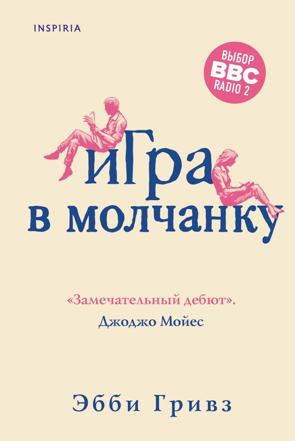 Игра в молчанку. Эбби Гривз