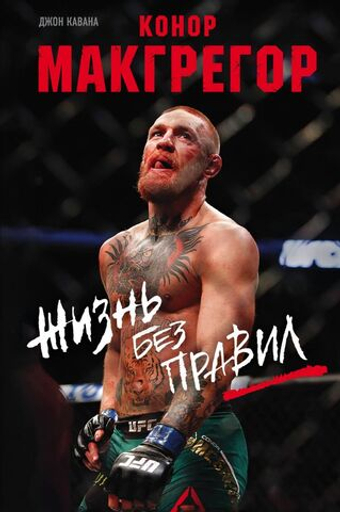 Конор Макгрегор. Жизнь без правил. Джон Кавана