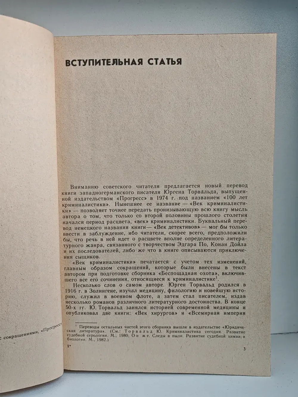 Век криминалистики