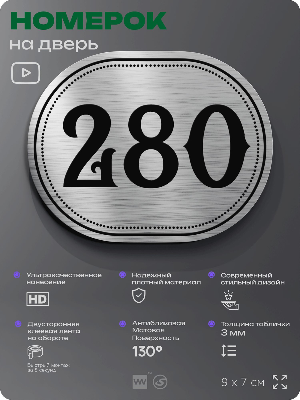 Номерок на дверь квартиры 280, для кабинета, офиса, шильдик 9 х 7 см, серебристый, Айдентика Технолоджи