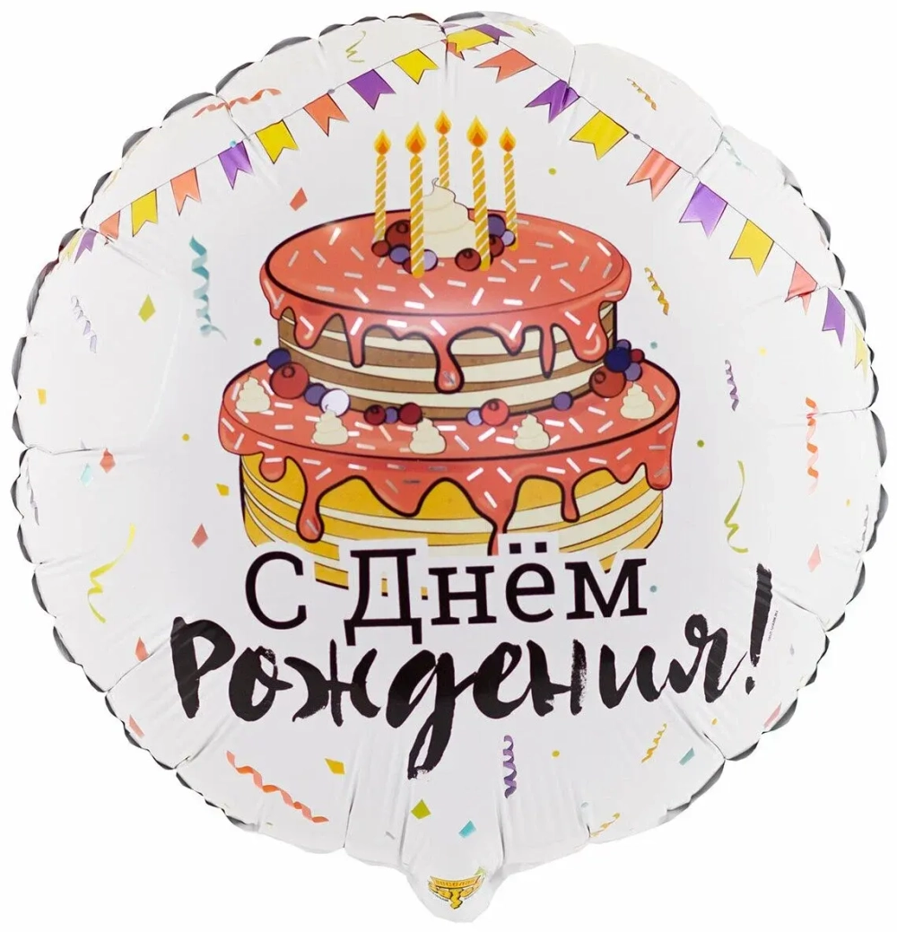Шар круг фольга 46 см Торт праздничный