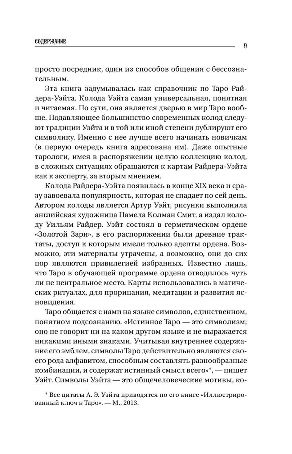 Большая книга Таро. Полная энциклопедия глубинного толкования символов, описания карт и раскладов от Мастера