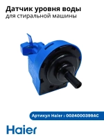 Датчик уровня воды 0024000399AC Haier