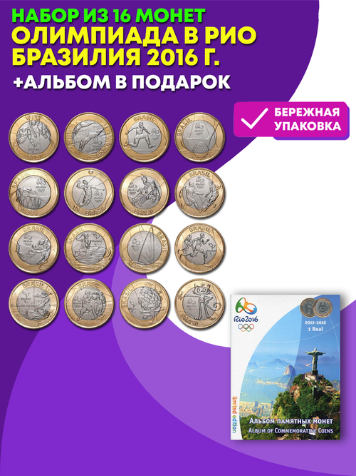 Набор из 16 монет "Олимпиада в РИО" Бразилия 2016 г. + альбом в подарок