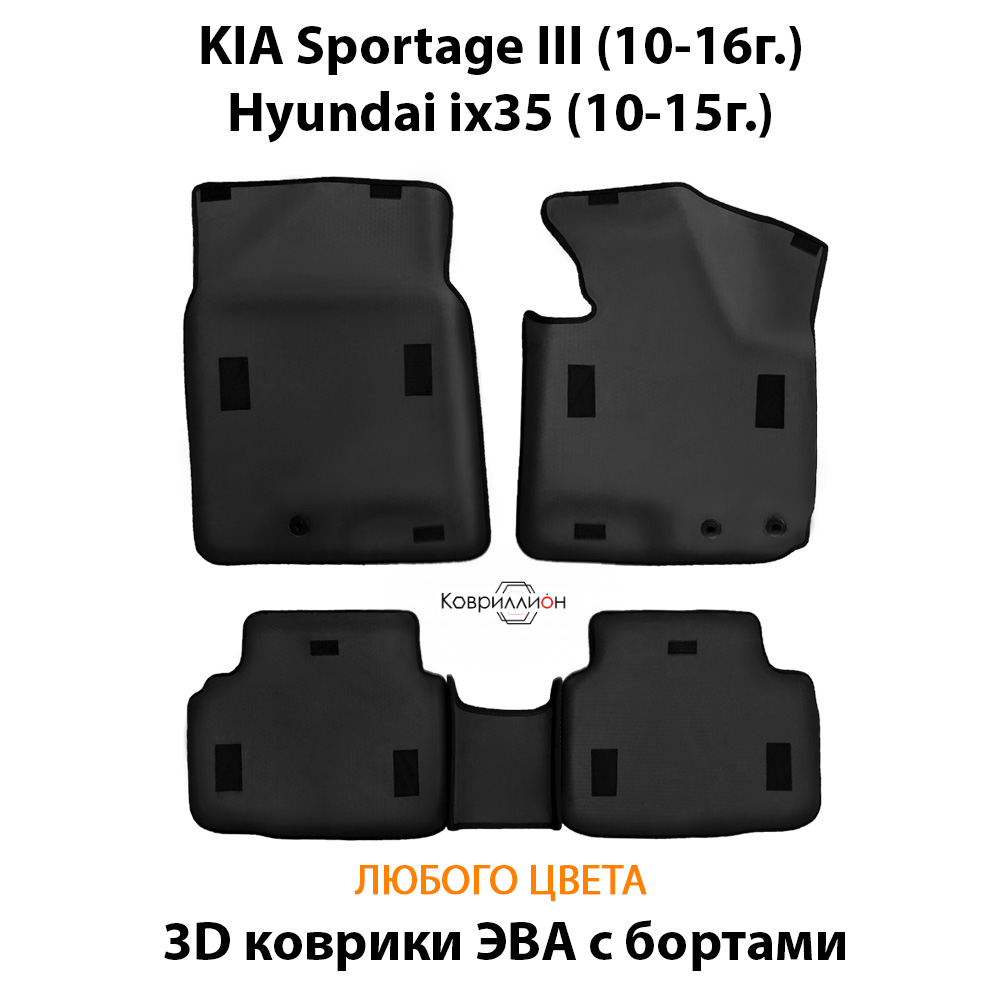 Автомобильные коврики ЭВА с бортами для KIA Sportage III (10-16г.), Hyundai ix35 (10-15г.)