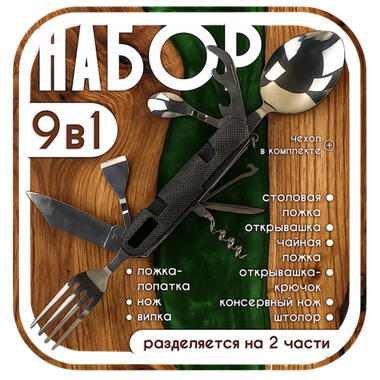 Столовые приборы ЛВН 9в1 A-909H (ложка, вилка, нож, штопор, открывашка и т.д.)