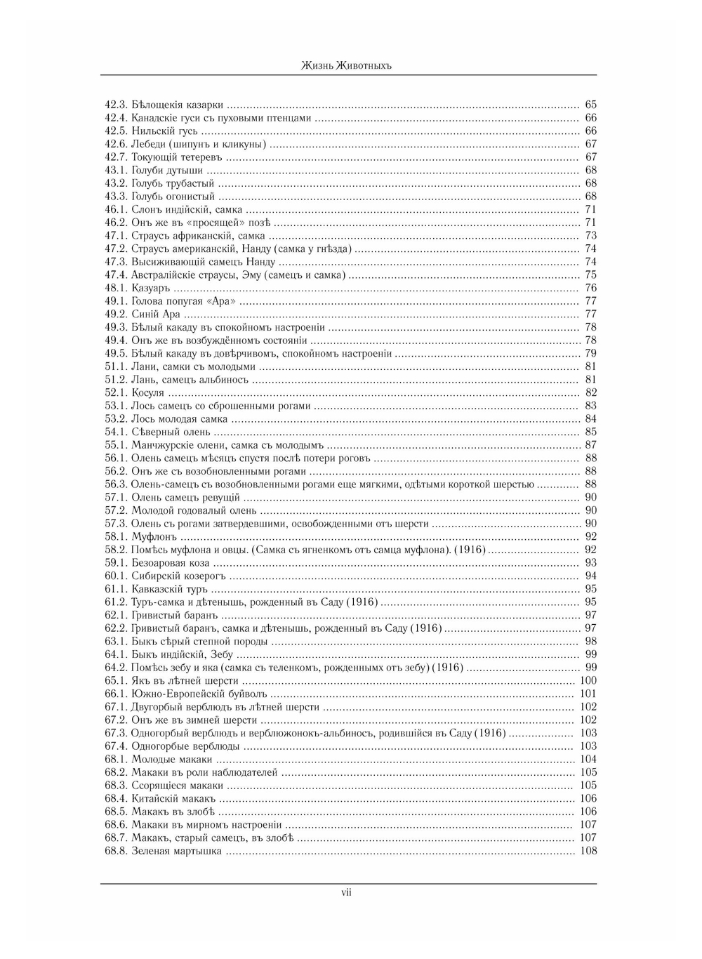 Жизнь животных в фотографиях, рисунках и биологических набросках из московского зоологического сада | А.Ф. Котс