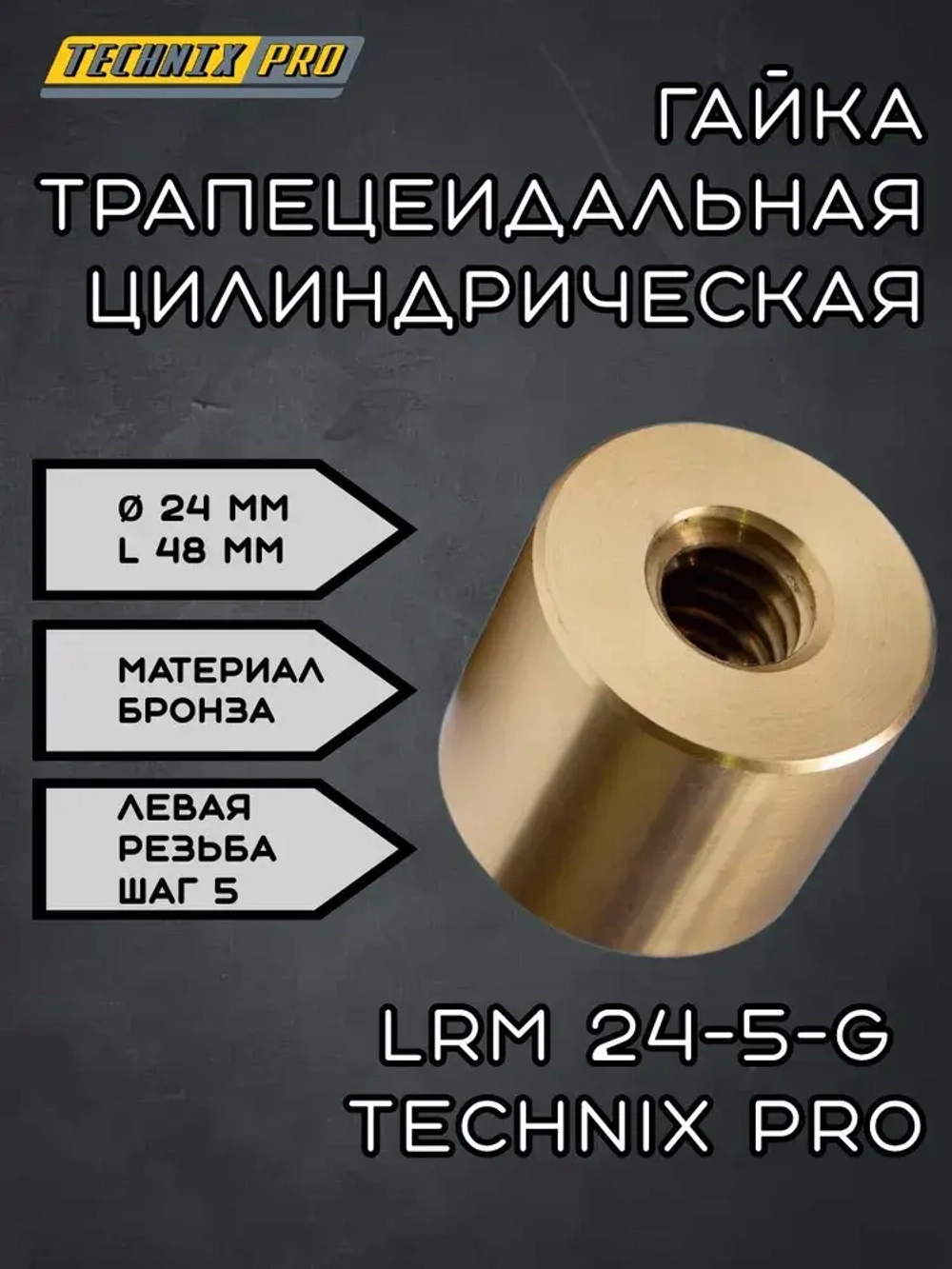 Гайка трапецеидальная (бронза) d 24 мм, шаг резьбы 5 мм (лев. резьба), LRM 24-5-G TECHNIX PRO