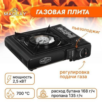 Портативная газовая плита Maclay с переходником (Цвет: не задано)