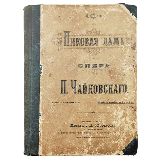 Чайковский П. Пиковая дама. Опера / либретто М. Чайковского, музыка П. Чайковского [1890-е гг.]