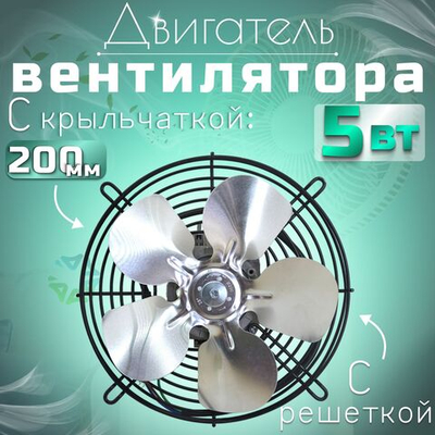 Двигатель(микродвигатель) вентилятора 5-13 с крыльчаткой 200 мм и решеткой