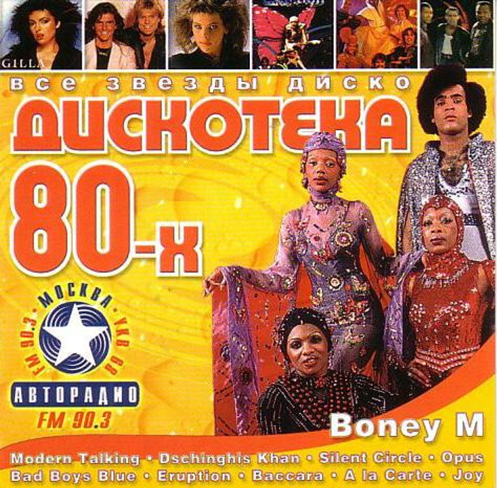 Компакт-диск Дискотека 80-х — Various Artists купить в интернет-магазине  Collectomania.ru