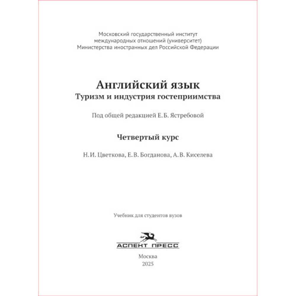 Ястребова Е.Б. (Под ред.) Английский язык. Туризм и индустрия гостеприимства. 4-й курс