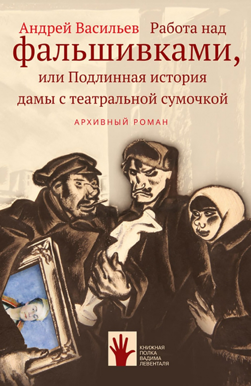 Работа над фальшивками или Подлинная история дамы с театральной сумочкой
