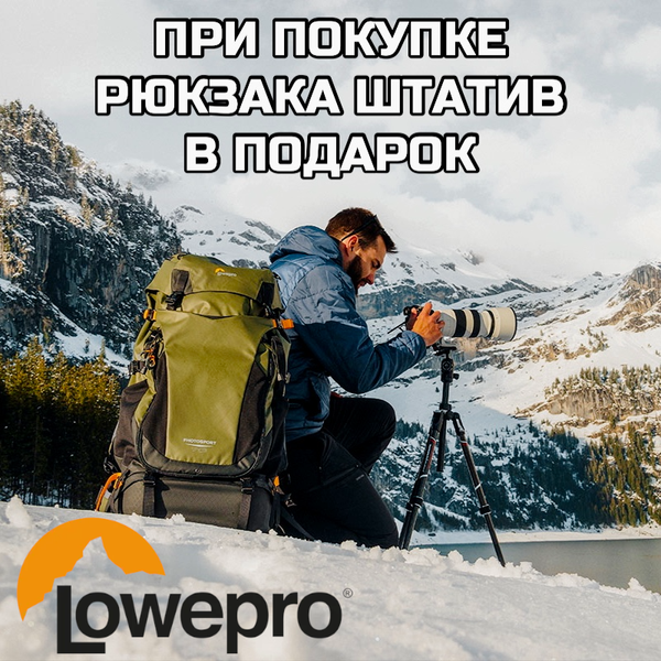 При покупке рюкзака Lowepro штатив в подарок