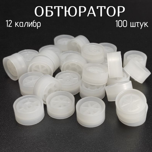 Пыж обтюратор 12 калибр