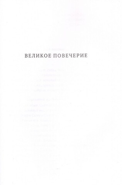 Богослужения Великого Поста