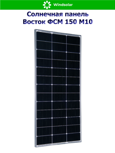 Солнечная панель Восток ФСМ 150 М10 (150Вт)