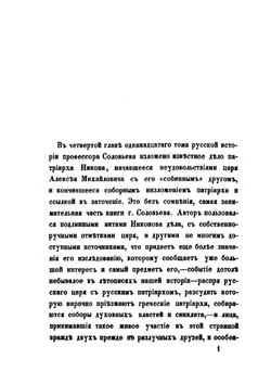 Дело патриарха Никона. Историческое исследование по поводу XI т. "Истории России" профессора Соловьева | Н. Субботин