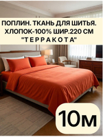 10м. Хлопок ткань для шитья поплин "Терракота", шир. 220см отрез 2,2х10 м