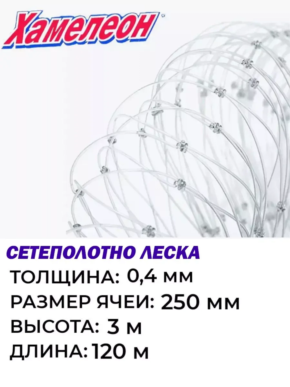 Сетеполотно 0,40, яч. 250 мм, высота 3,0 м кукла