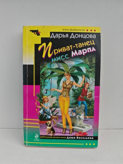 Приват-танец мисс Марпл