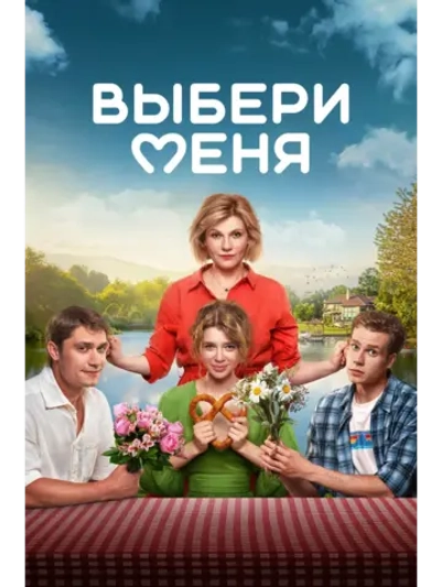 Выбери меня (2024) (DVD-R)