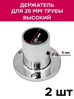Держатель высокий для 25 трубы, фланец, хром, 2 шт
