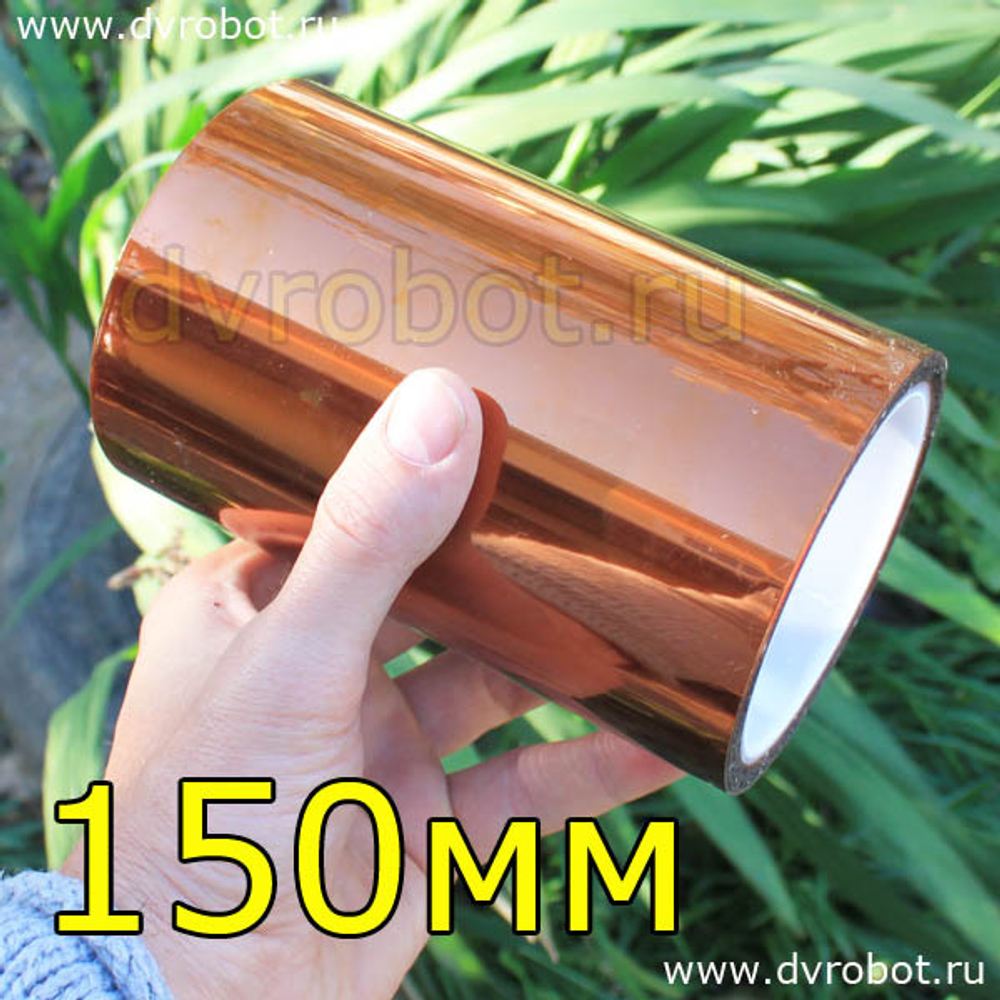Каптоновая лента 15см- 1.0