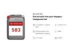 503 NG Acid Gel Кислотный гель для твердых поверхностей. Канистра 10л.