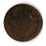 3 копейки 1883 год СПБ Александр III. VF-