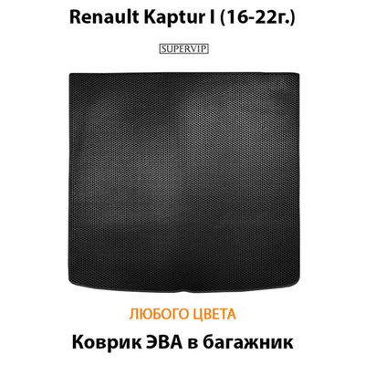 Коврик ЭВА в багажник для Renault Kaptur I (16-22г.)