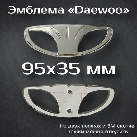 Эмблема Daewoo (Deo) / Шильдик Део 95 мм
