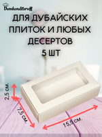 КОМПЛЕКТ коробок дубайская плитка 5 шт