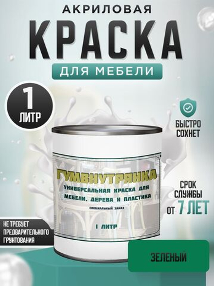 Краска для мебели, дерева и пластика матовая без запаха Гумвнутрянка зеленая 1 литр.