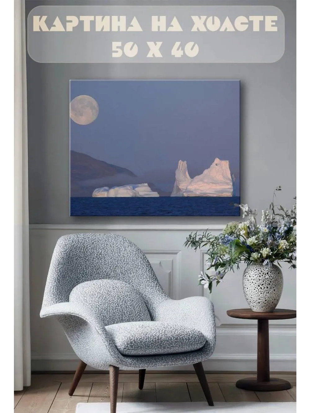 Картина на стену 40 X 50 Ледники