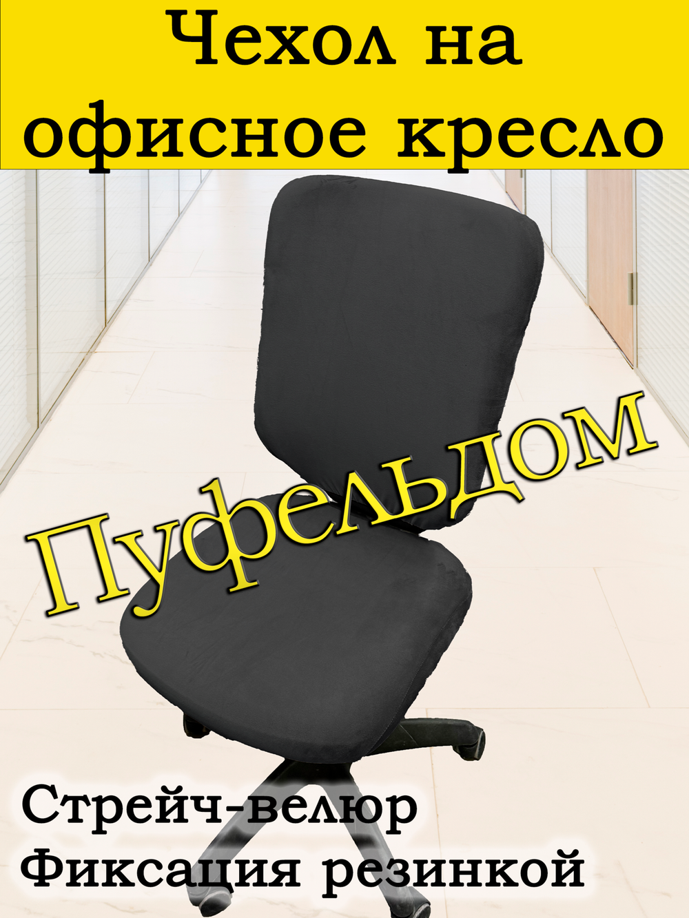 Чехол на офисное кресло ЭЛГ