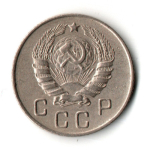 10 копеек 1946 год