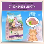 Корм для кошек ZILLII (Зилли) Cat Hairball Control 2кг индейка и утка сухой для кошек, против комочков шерсти в желудке