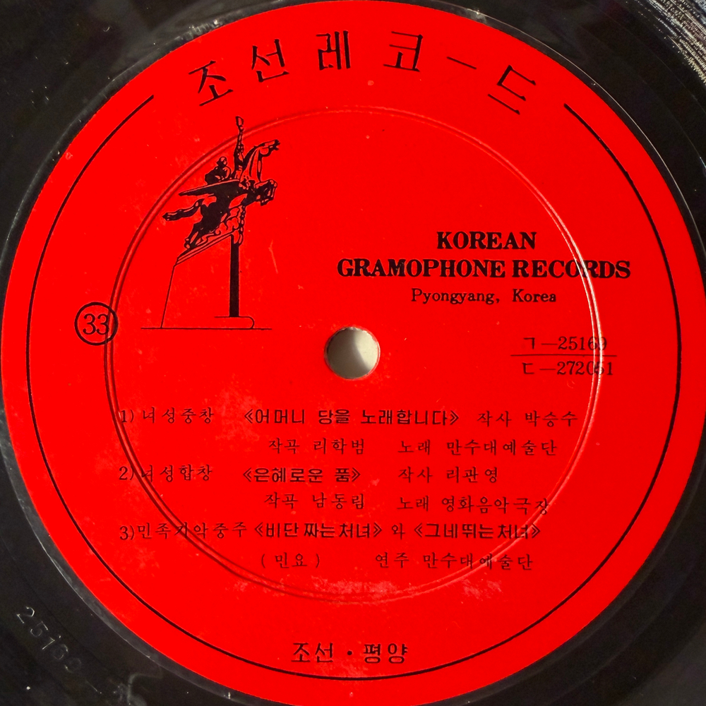 Сборник - Korean Gramophone Record 5 (Северная Корея) 10" Т