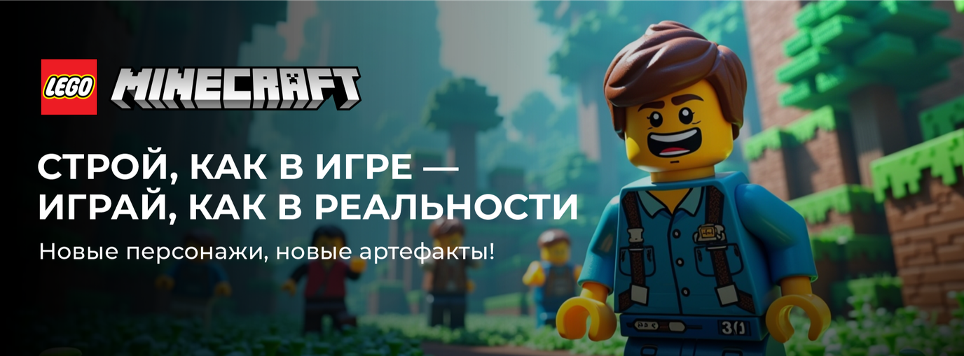 LEGO Minecraft (Майнкрафт). Мир Майнкрафта оживает!