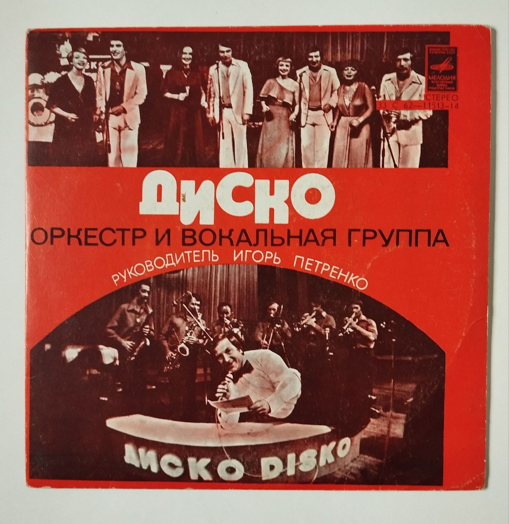 Винтажная виниловая пластинка LP Оркестр И Вокальная Группа Диско 7 дюймов (СССР 1978)