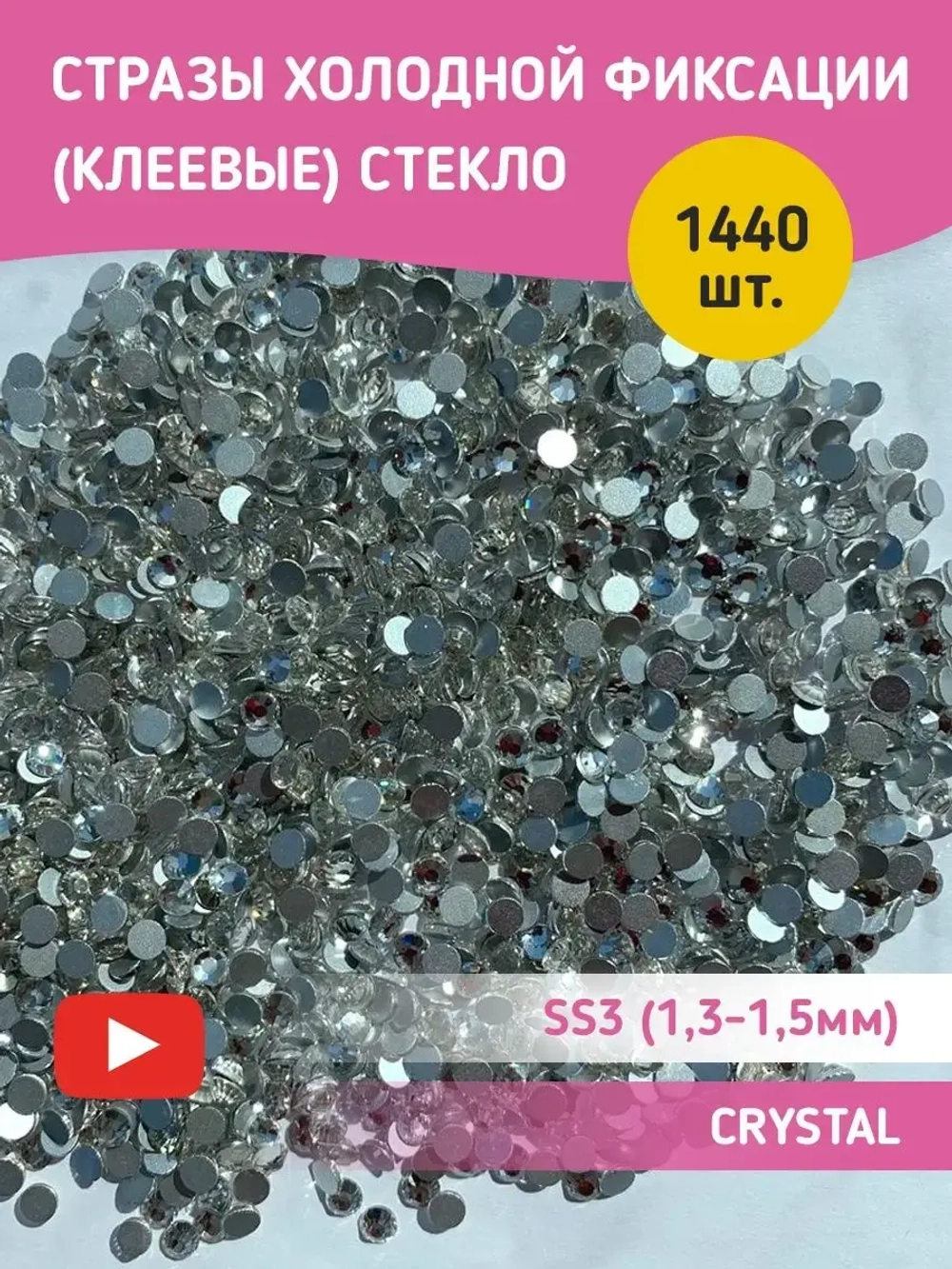 Стразы холодной фиксации стекло Crystal ss3