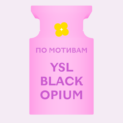 Отдушка парфюмерная По мотивам YSL Black Opium АН27758
