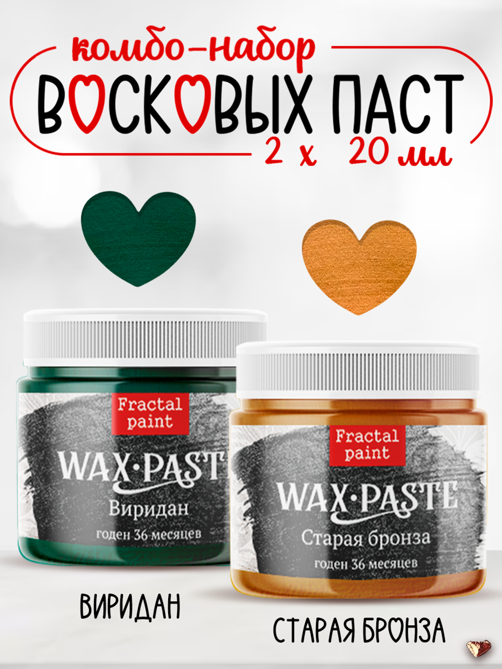 Комбо восковых паста 2х20 мл (виридан+старая бронза)