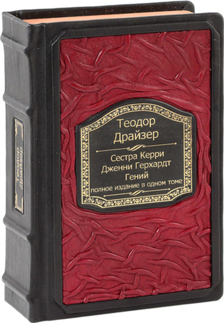 Сестра Керри. Дженни Герхардт. Гений. Полное издание в одном томе