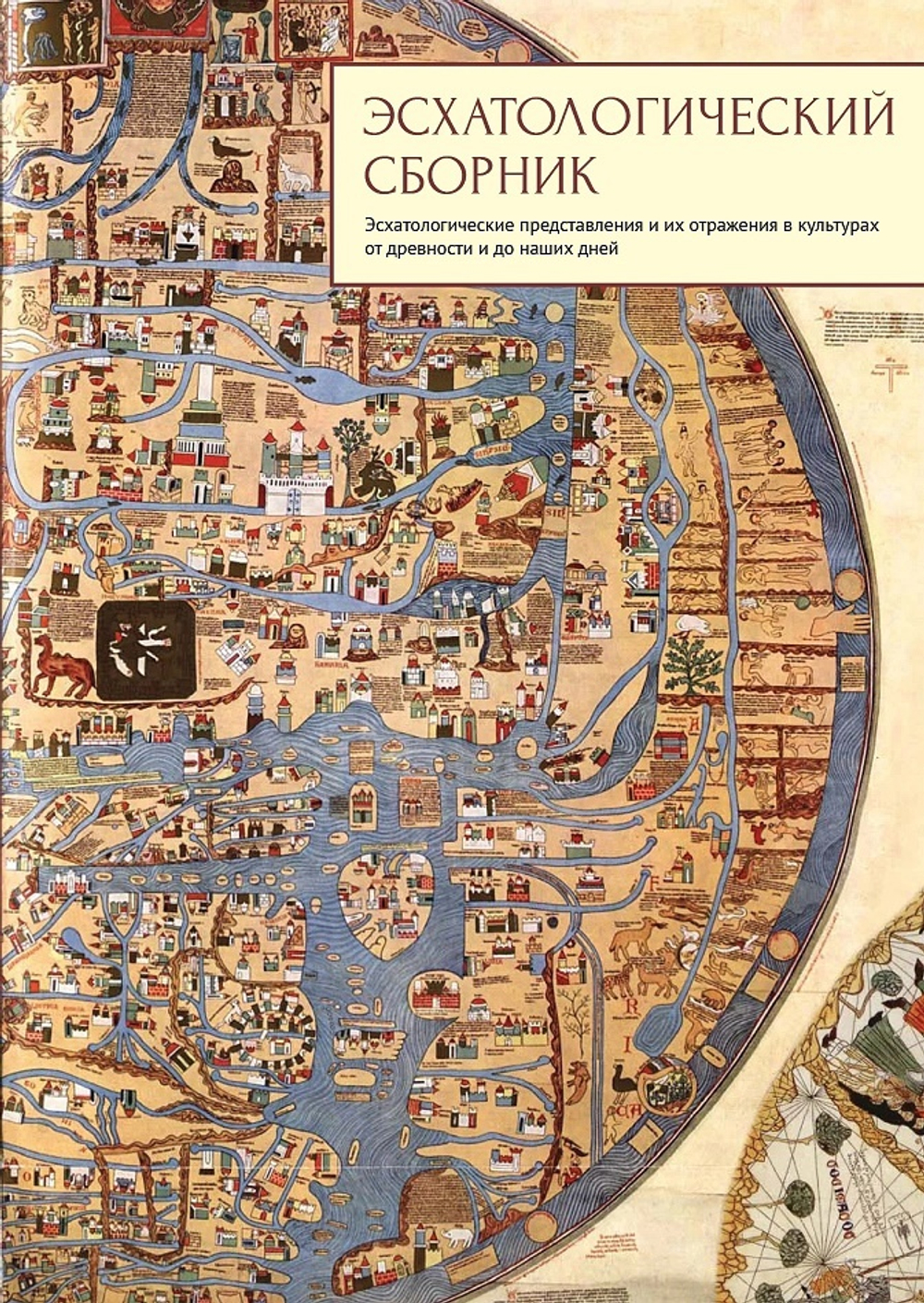 Эсхатологический сборник