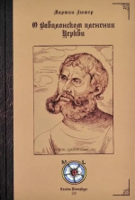 О Вавилонском пленении Церкви