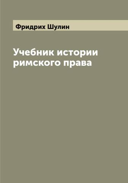Учебник истории римского права | Фридрих Шулин